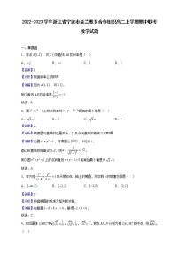 2022-2023学年浙江省宁波市金兰教育合作组织高二上学期期中联考数学试题（解析版）
