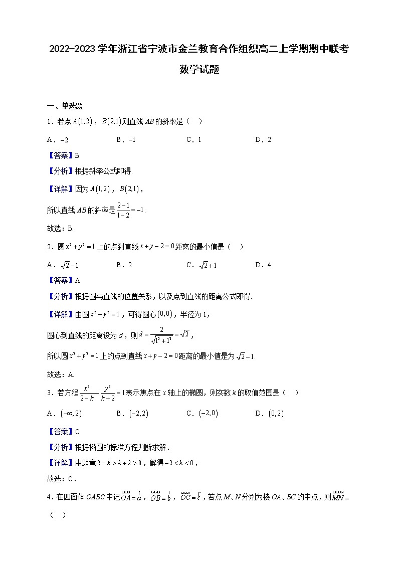 2022-2023学年浙江省宁波市金兰教育合作组织高二上学期期中联考数学试题（解析版）第1页