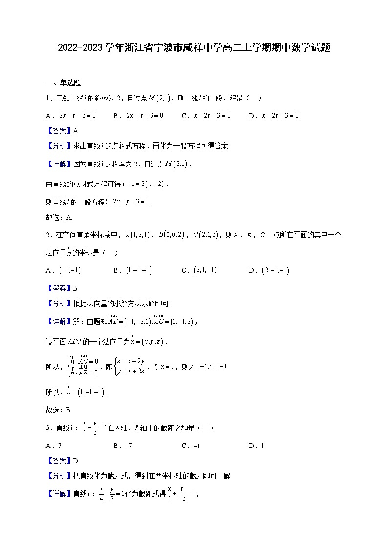 2022-2023学年浙江省宁波市咸祥中学高二上学期期中数学试题（解析版）01