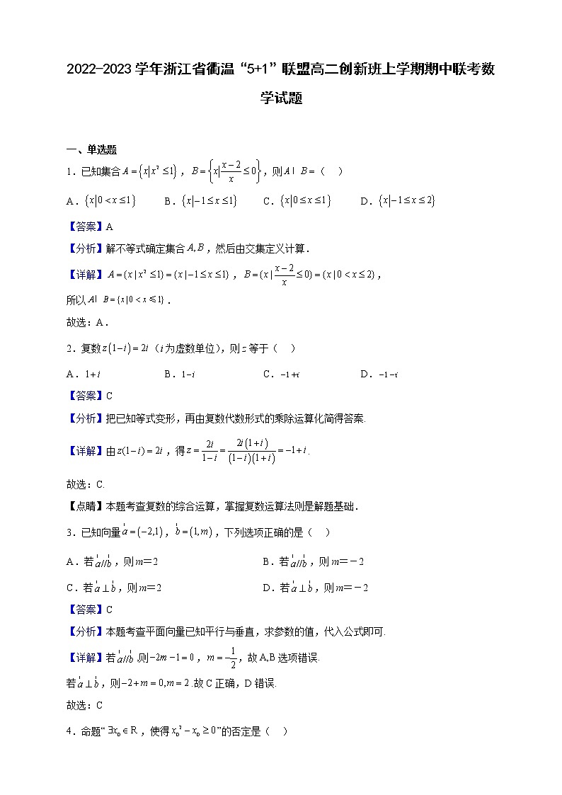2022-2023学年浙江省衢温“5 1”联盟高二创新班上学期期中联考数学试题（解析版）第1页