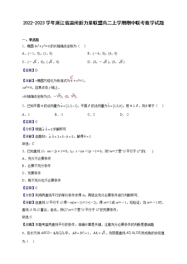 2022-2023学年浙江省温州新力量联盟高二上学期期中联考数学试题（解析版）01