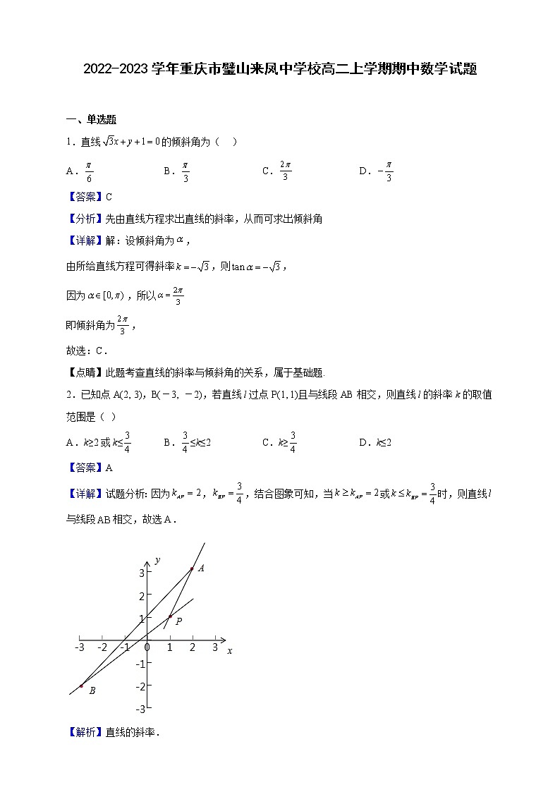 2022-2023学年重庆市璧山区来凤中学校高二上学期期中数学试题（解析版）01