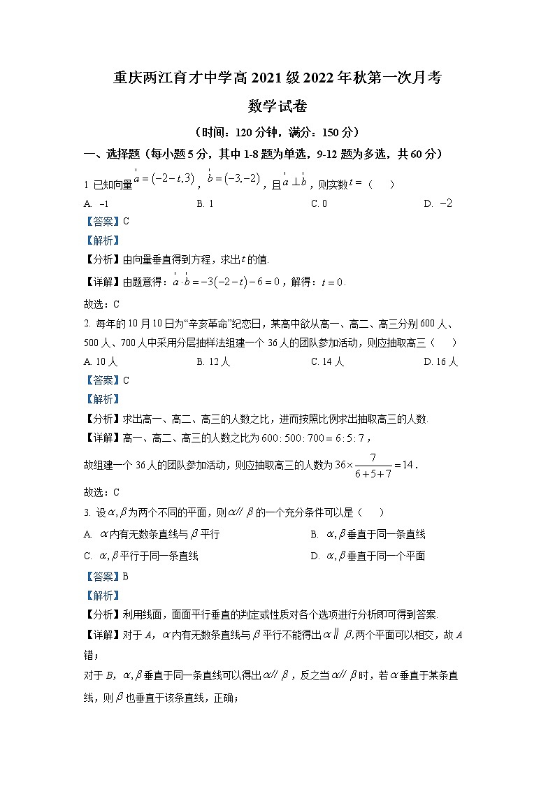 2022-2023学年重庆市两江育才中学高二上学期第一次月考试题 数学 解析版01