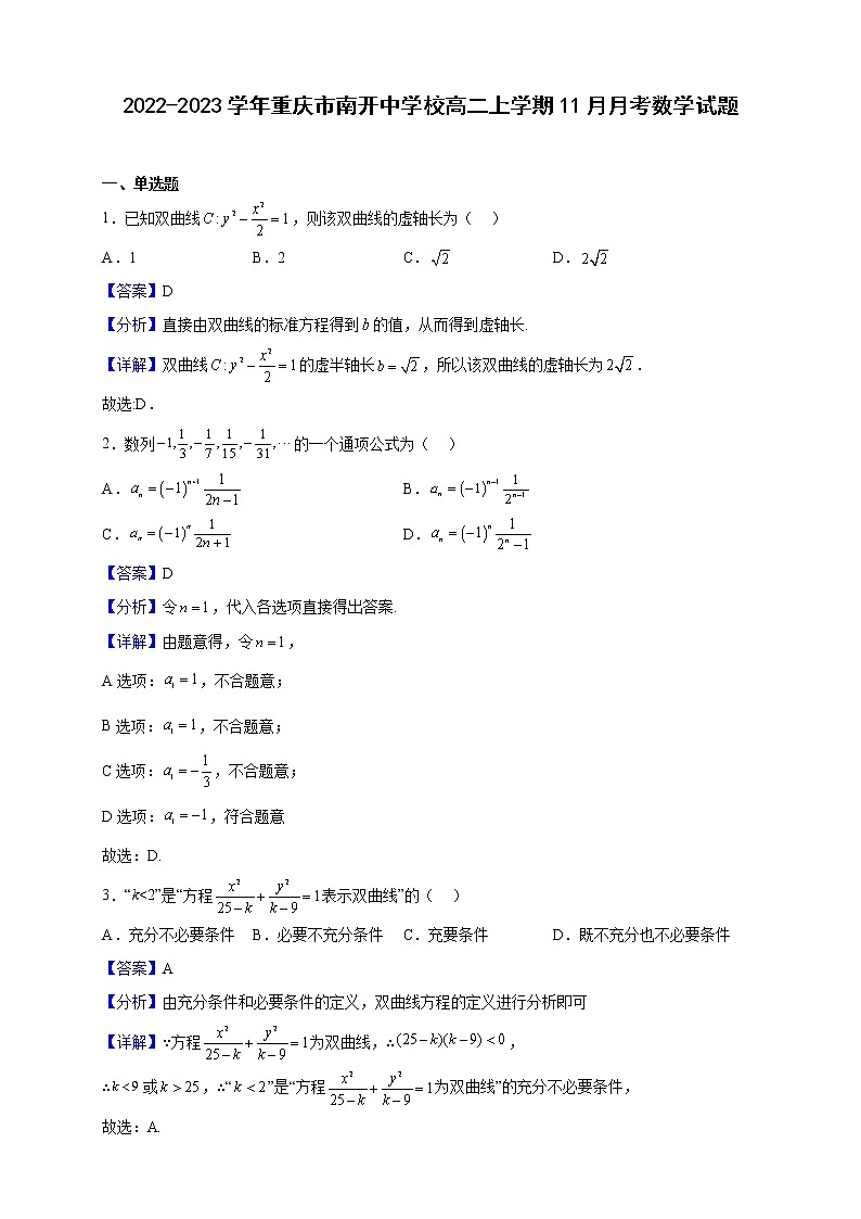 2022-2023学年重庆市南开中学校高二上学期11月月考数学试题（解析版）01