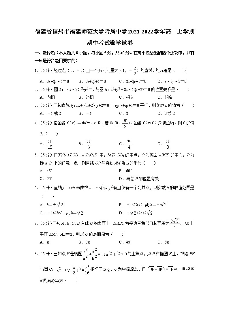 福建师范大学附属中学2021-2022学年高二上学期期中考试数学试卷01