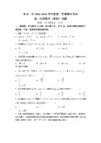 陕西省西安市长安区第一中学2022-2023学年高二上学期期中理科数学试题