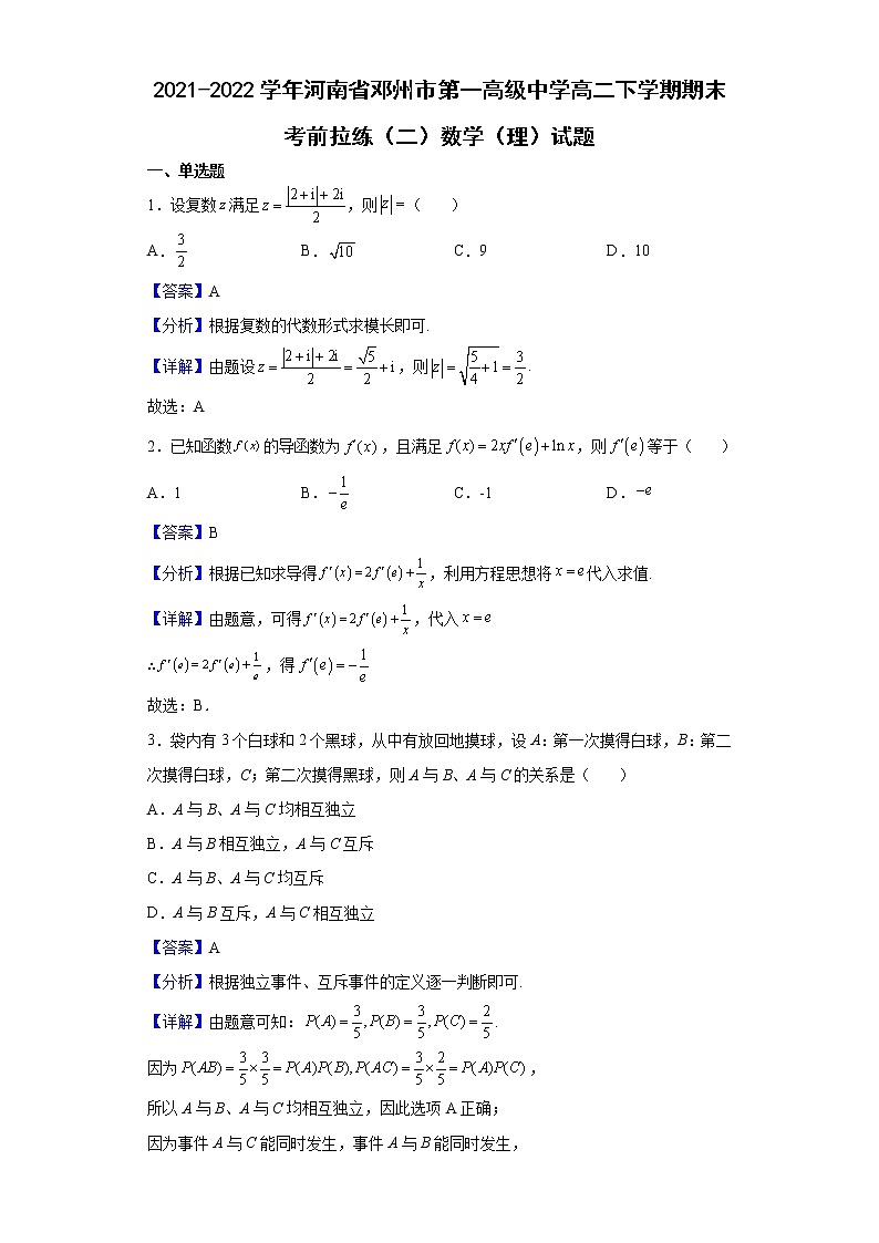 2021-2022学年河南省邓州市第一高级中学高二下学期期末考前拉练（二）数学（理）试题（解析版）01
