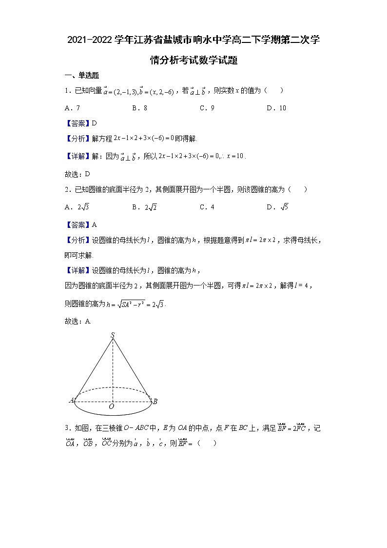 2021-2022学年江苏省盐城市响水中学高二下学期第二次学情分析考试数学试题（解析版）01