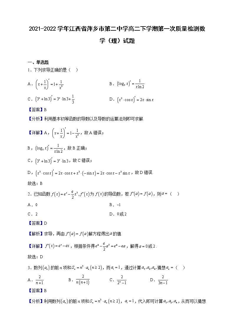 2021-2022学年江西省萍乡市第二中学高二下学期第一次质量检测数学（理）试题（解析版）01