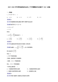 2021-2022学年青海省海东市高二下学期期末考试数学（文）试题（解析版）