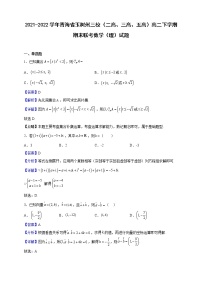 2021-2022学年青海省玉树州三校（二高、三高、五高）高二下学期期末联考数学（理）试题（解析版）