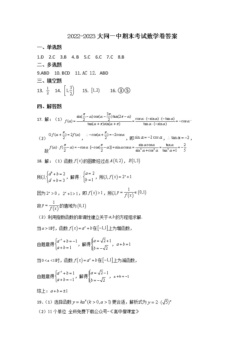 山西省大同市第一中学2022~2023学年高一上学期期末考试数学答案第1页