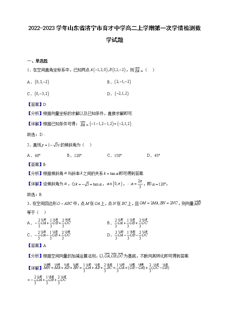 2022-2023学年山东省济宁市育才中学高二上学期第一次学情检测数学试题（解析版）第1页