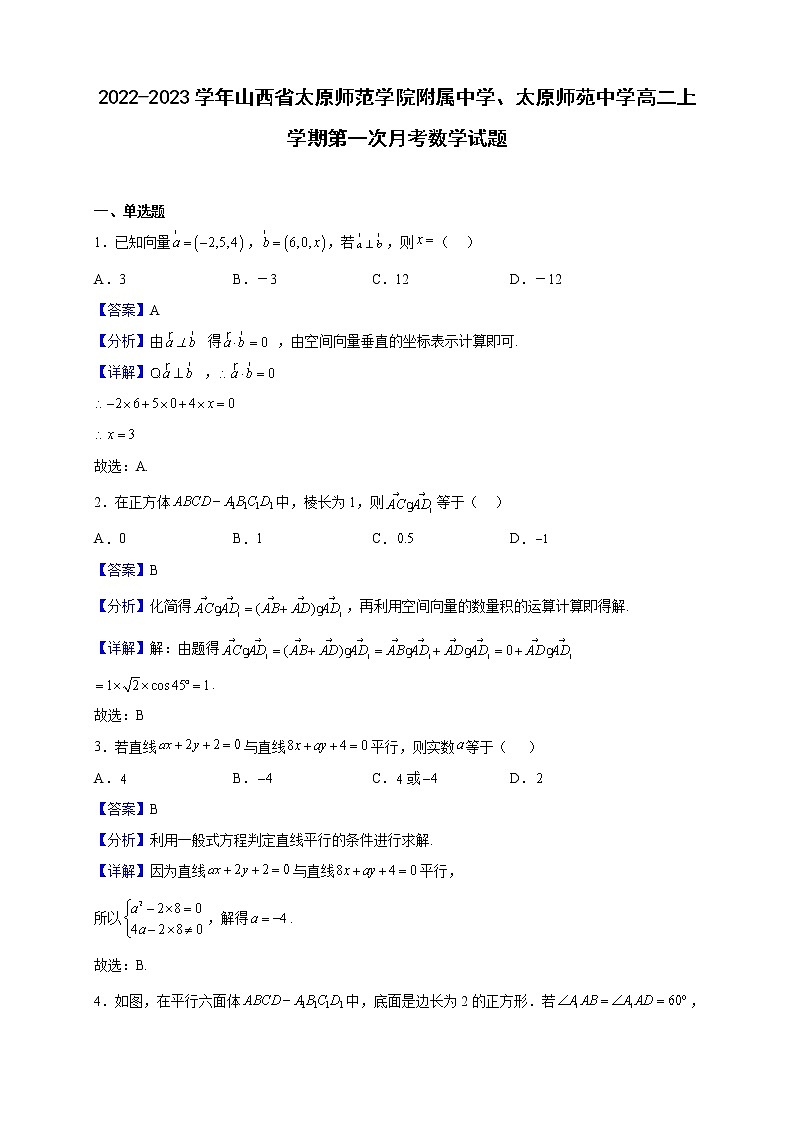 2022-2023学年山西省太原师范学院附属中学、太原师苑中学高二上学期第一次月考数学试题（解析版）01