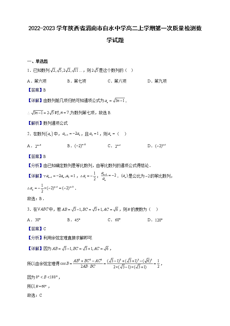 2022-2023学年陕西省渭南市白水中学高二上学期第一次质量检测数学试题（解析版）01