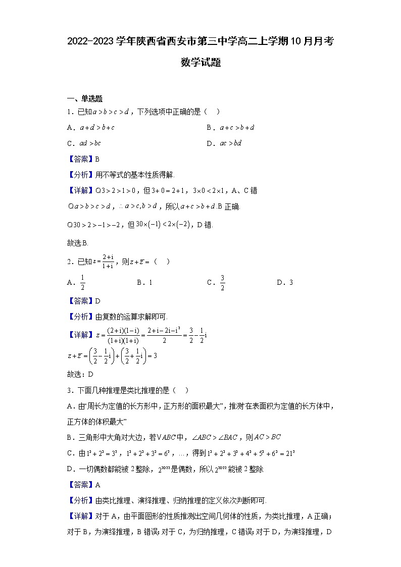 2022-2023学年陕西省西安市第三中学高二上学期10月月考数学试题（解析版）第1页