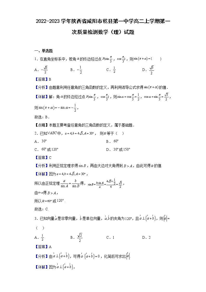 2022-2023学年陕西省咸阳市乾县第一中学高二上学期第一次质量检测数学（理）试题（解析版）01