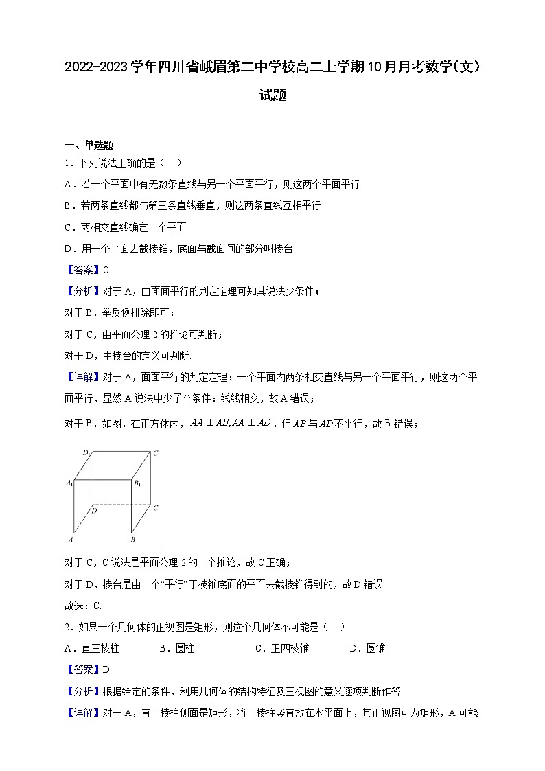 2022-2023学年四川省峨眉第二中学校高二上学期10月月考数学（文）试题（解析版）01
