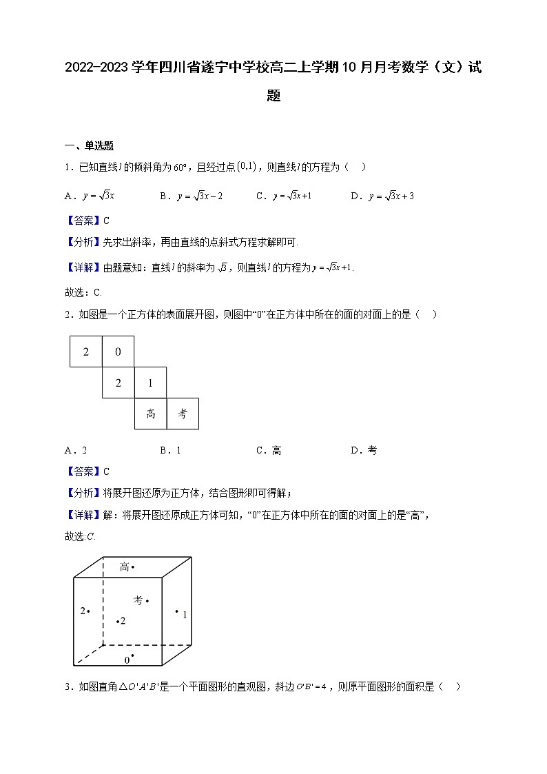 2022-2023学年四川省遂宁中学校高二上学期10月月考数学（文）试题（解析版）01