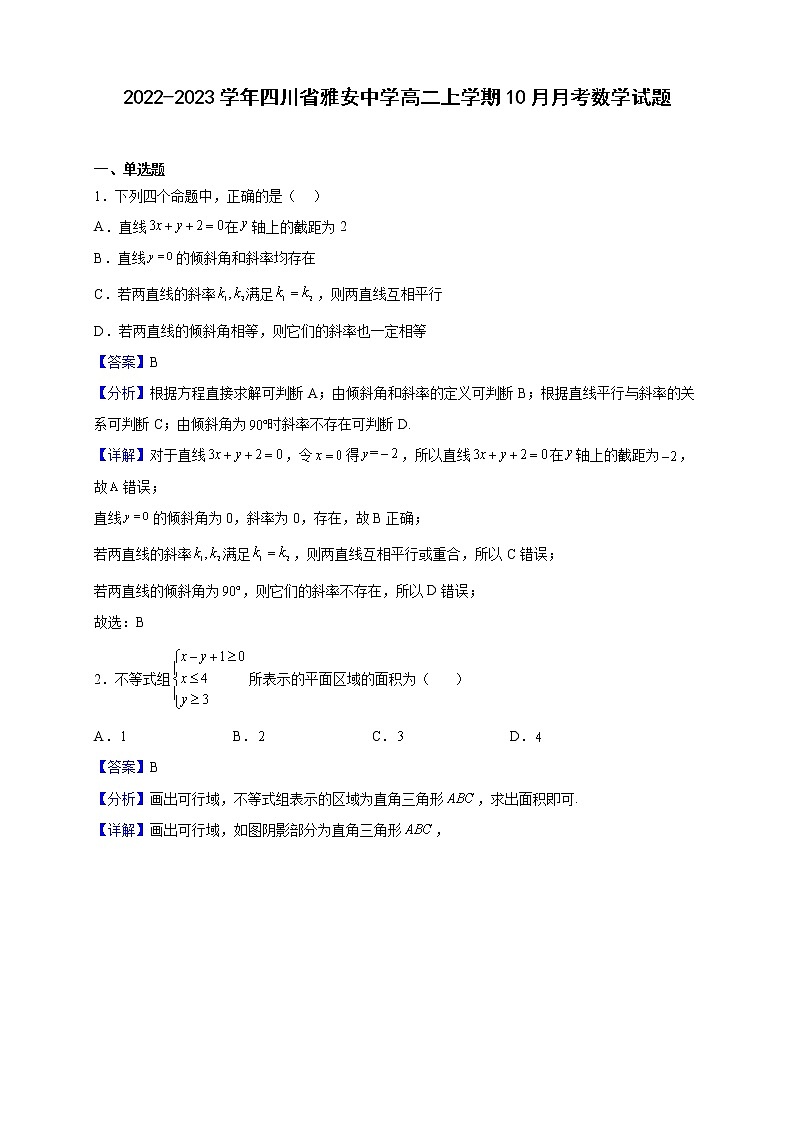 2022-2023学年四川省雅安中学高二上学期10月月考数学试题（解析版）第1页