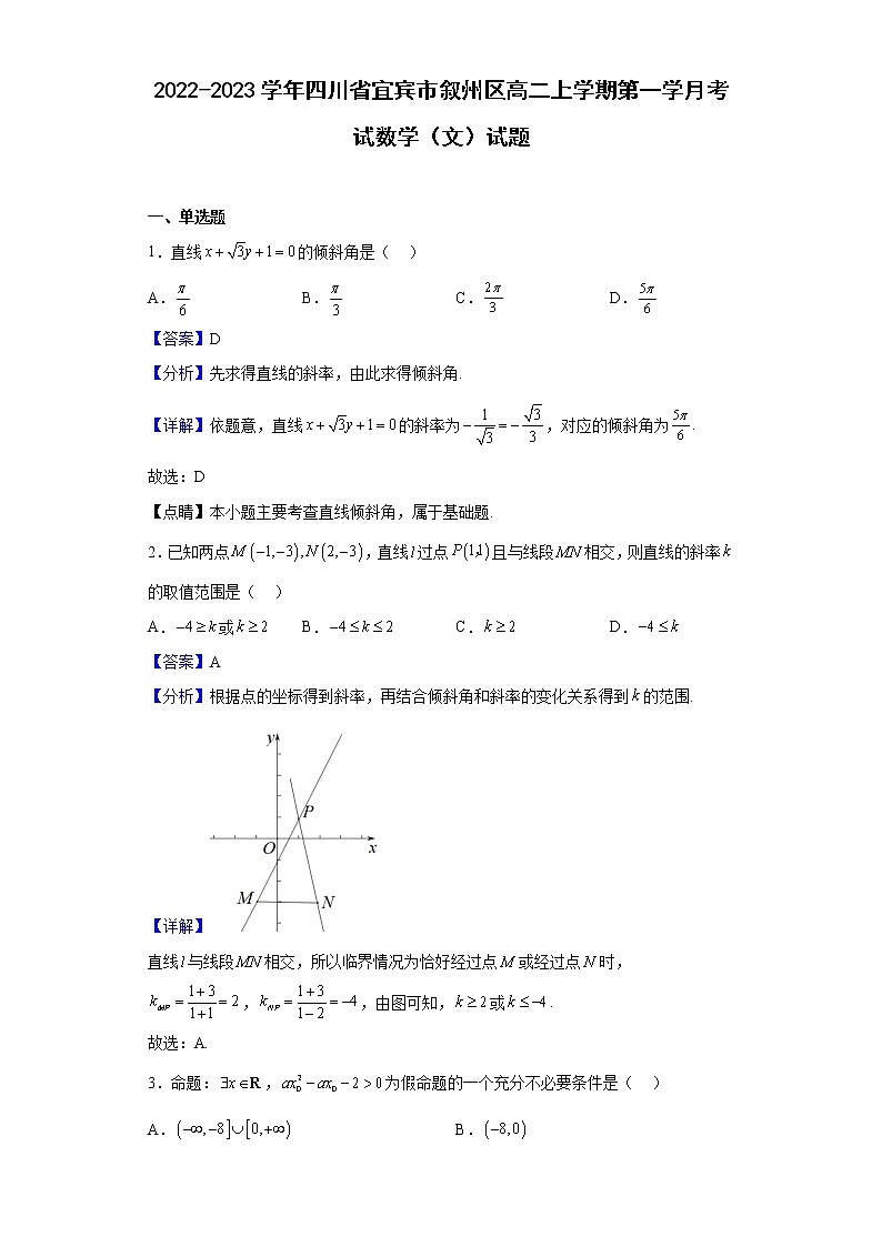 2022-2023学年四川省宜宾市叙州区高二上学期第一学月考试数学（文）试题（解析版）第1页