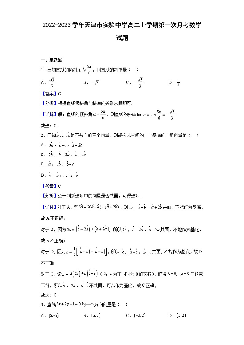 2022-2023学年天津市实验中学高二上学期第一次月考数学试题（解析版）01