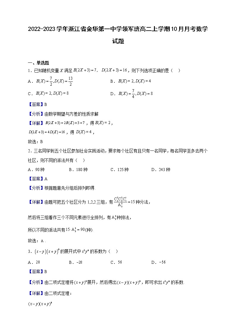 2022-2023学年浙江省金华第一中学领军班高二上学期10月月考数学试题（解析版）01