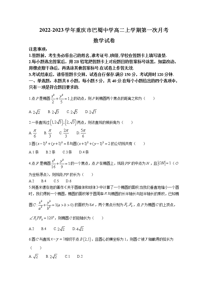 2022-2023学年重庆市巴蜀中学高二上学期第一次月考试题 数学 Word版01