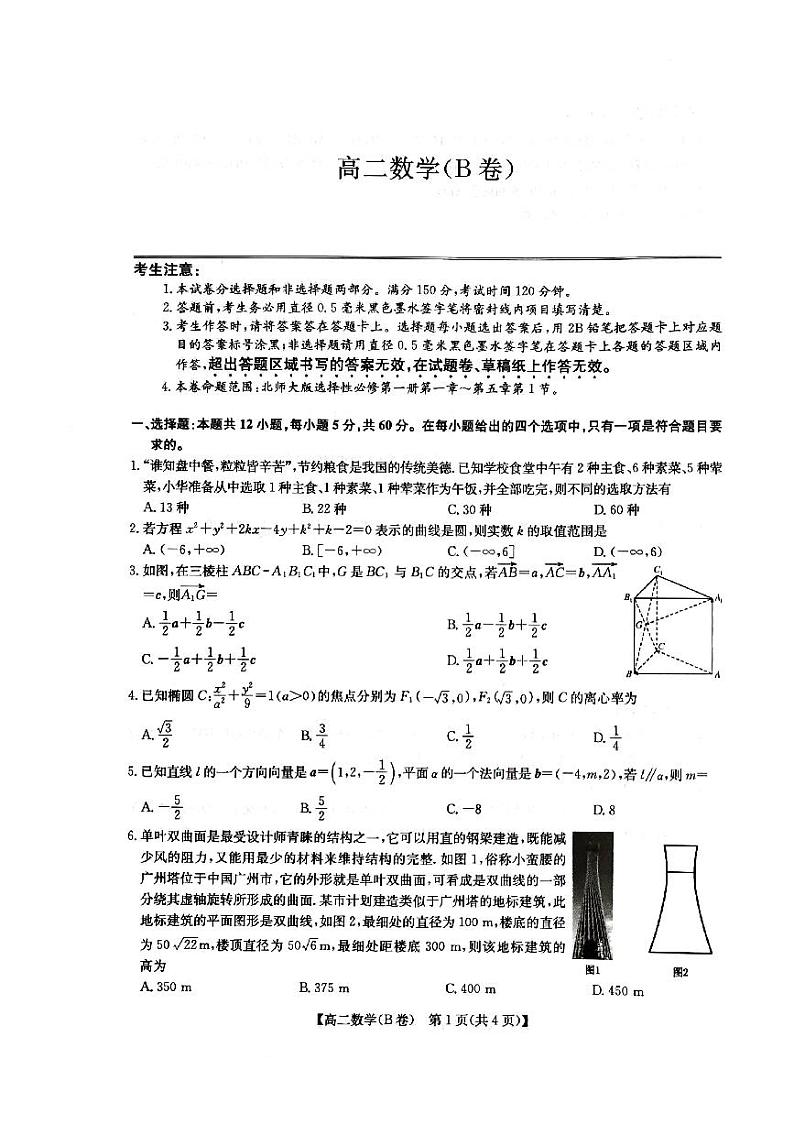 河南省部分名校2022-2023学年高二上学期11月联考数学（B）试卷（图片版，含解析）第1页