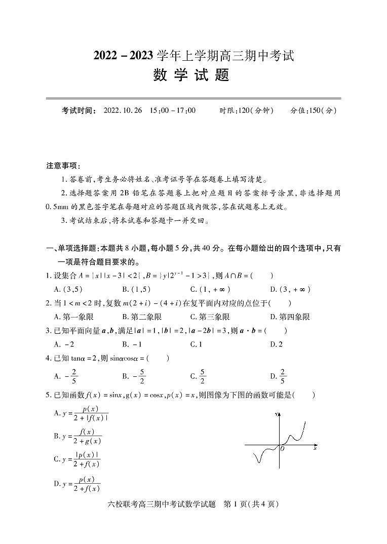 湖北省六校联考2023届高三上学期期中考试数学试卷（PDF版）01