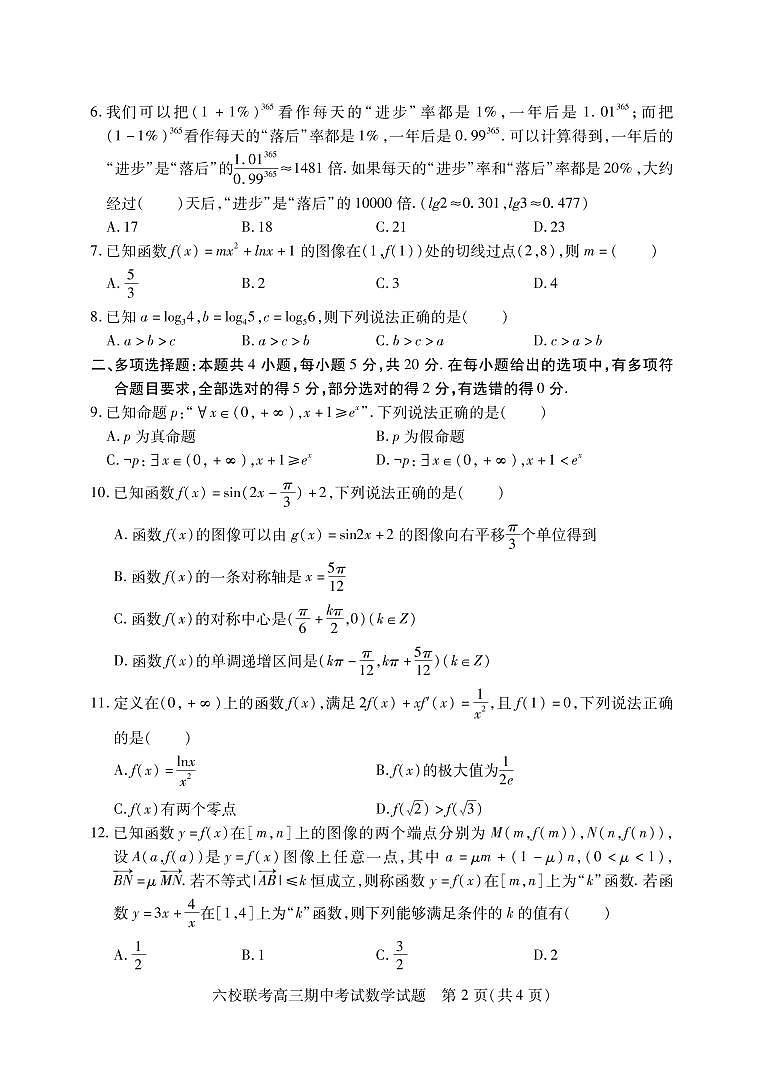 湖北省六校联考2023届高三上学期期中考试数学试卷（PDF版）02