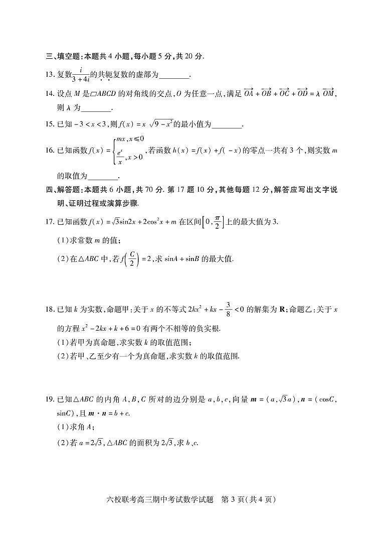 湖北省六校联考2023届高三上学期期中考试数学试卷（PDF版）03