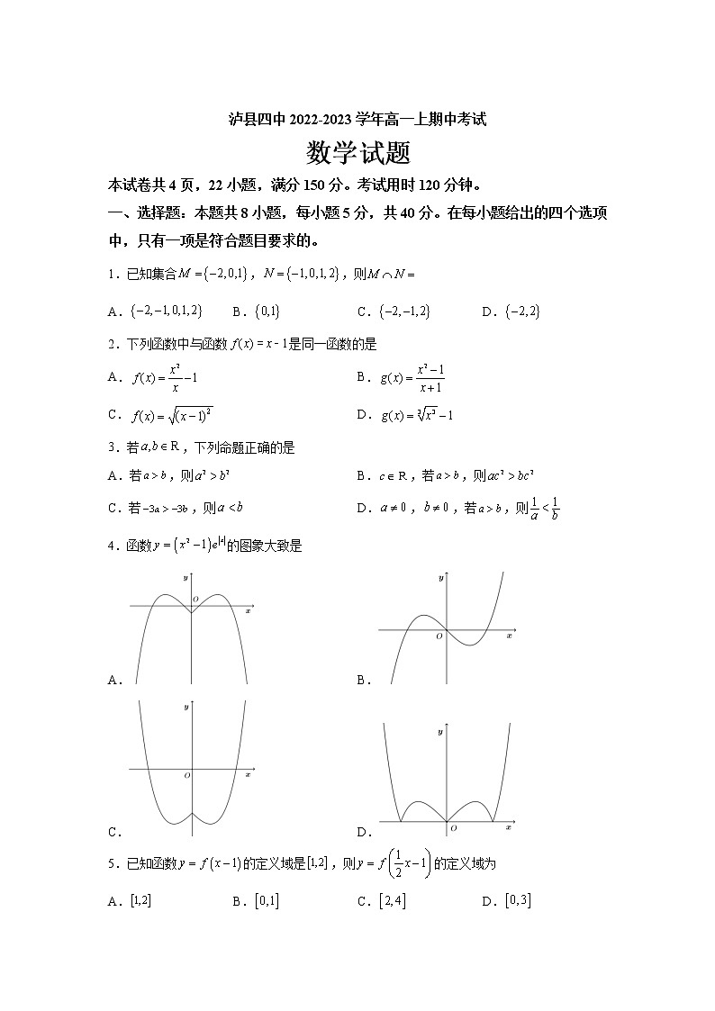 四川省泸县第四中学2022-2023学年高一上学期期中考试数学试卷第1页