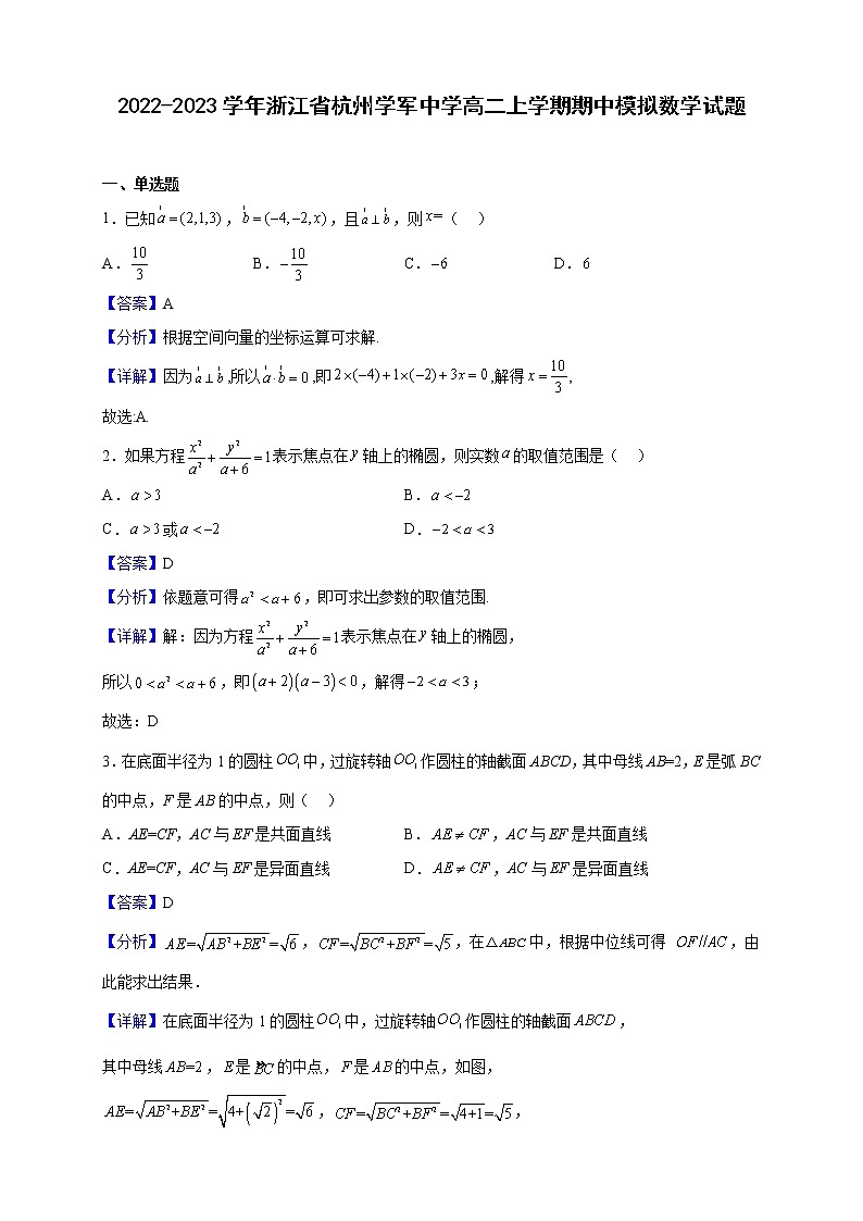 2022-2023学年浙江省杭州学军中学高二上学期期中模拟数学试题（解析版）01
