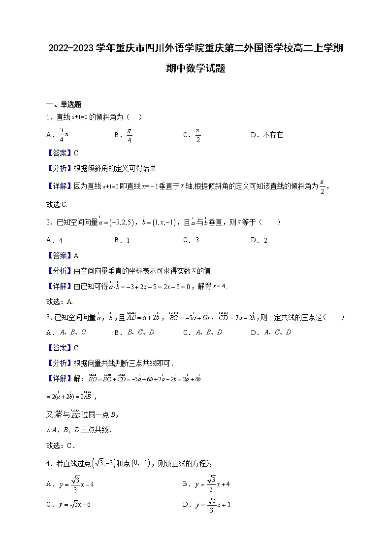 2022-2023学年重庆市四川外语学院重庆第二外国语学校高二上学期期中数学试题（解析版）01