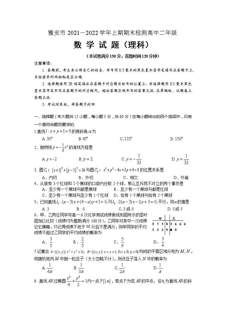 四川省雅安市2021-2022学年高二上学期期末监测数学（理）试卷第1页