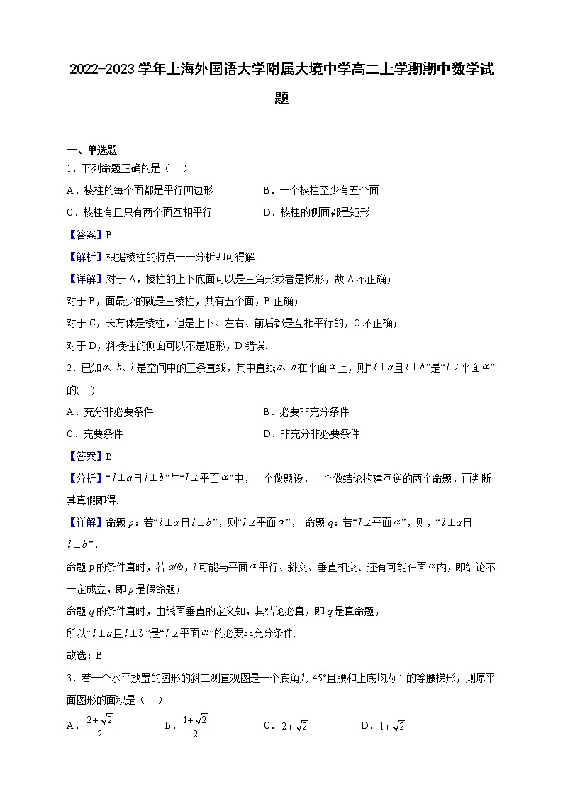 2022-2023学年上海外国语大学附属大境中学高二上学期期中数学试题（解析版）第1页