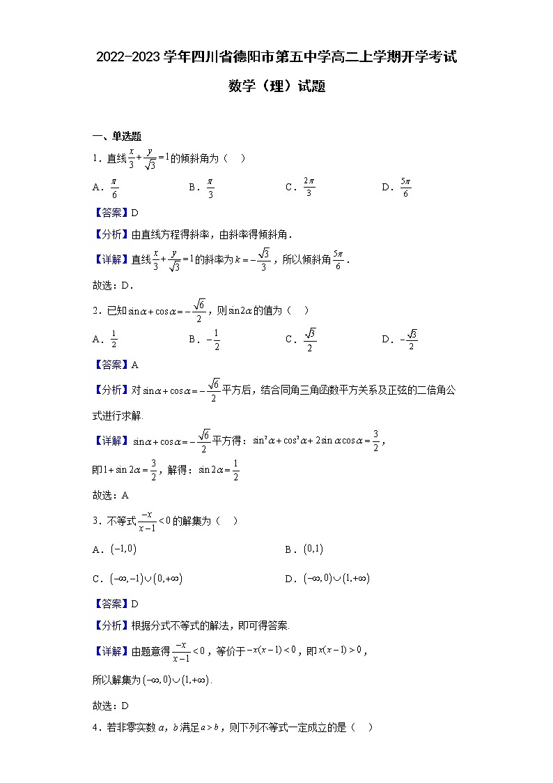 2022-2023学年四川省德阳市第五中学高二上学期开学考试数学（理）试题（解析版）第1页