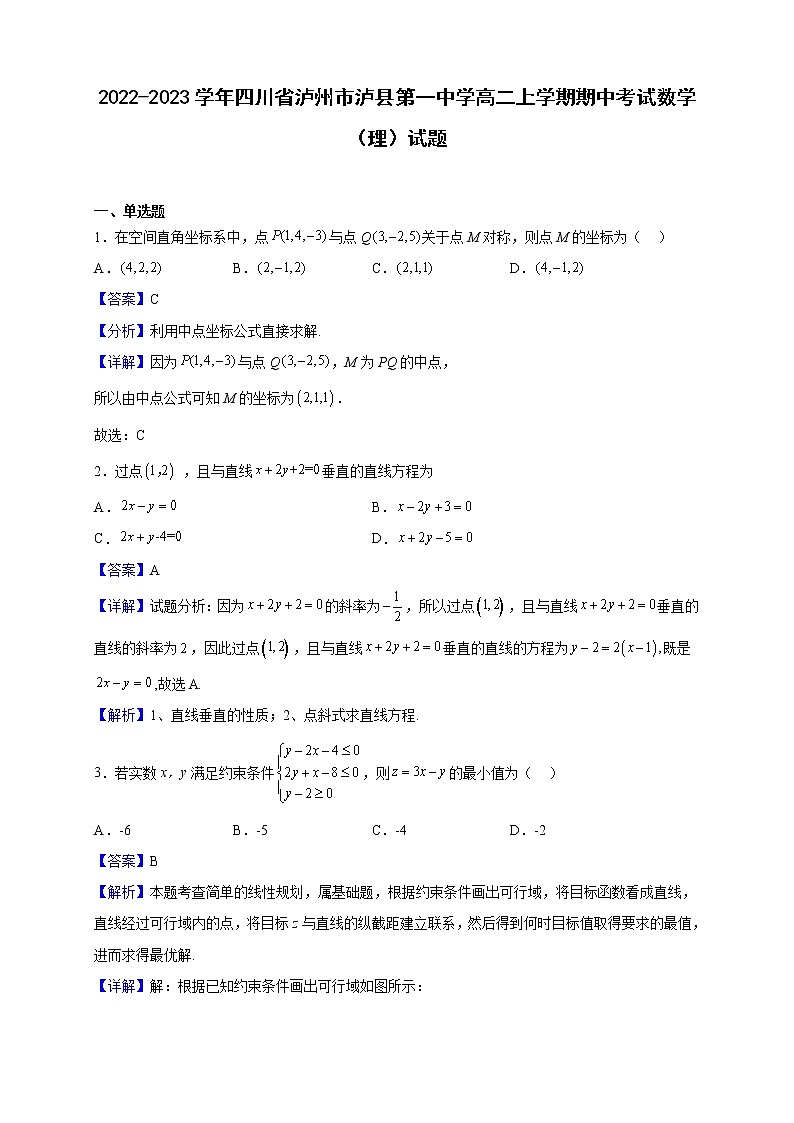 2022-2023学年四川省泸州市泸县第一中学高二上学期期中考试数学（理）试题（解析版）第1页