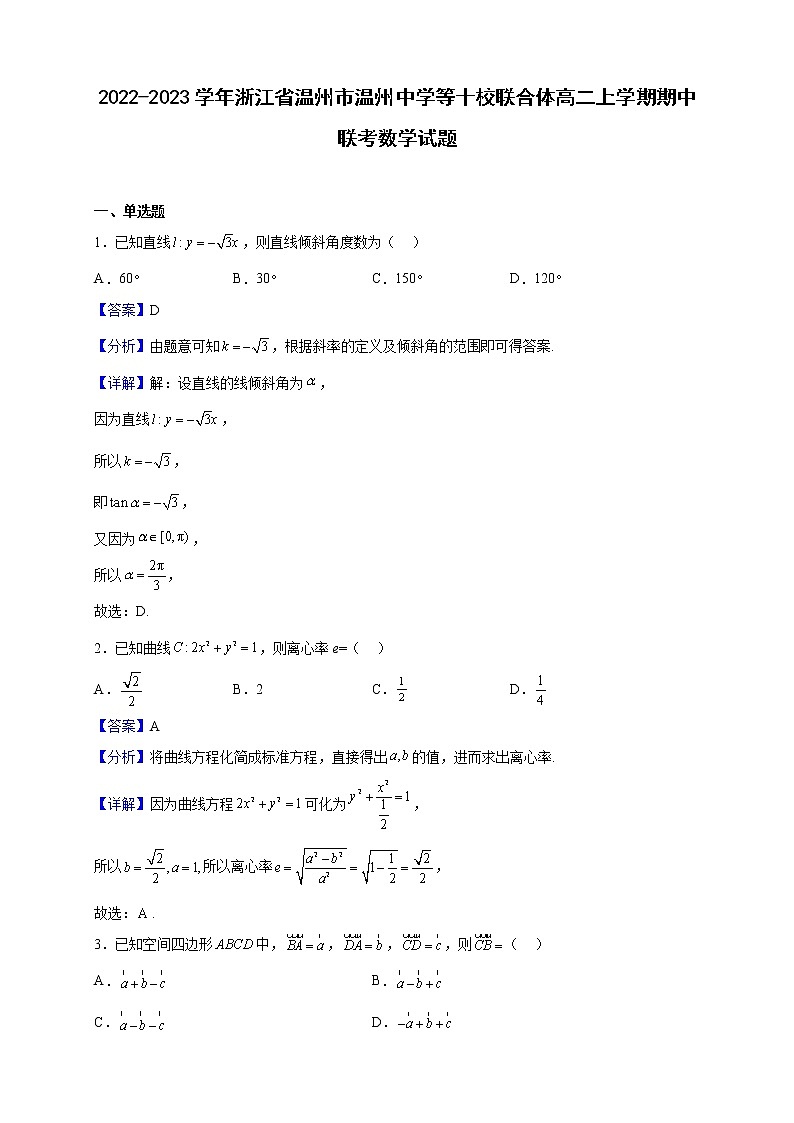 2022-2023学年浙江省温州市温州中学等十校联合体高二上学期期中联考数学试题（解析版）01