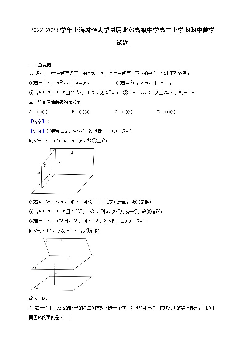 2022-2023学年上海财经大学附属北郊高级中学高二上学期期中数学试题（解析版）第1页