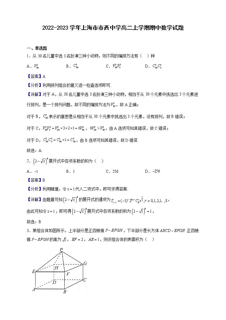 2022-2023学年上海市市西中学高二上学期期中数学试题（解析版）第1页