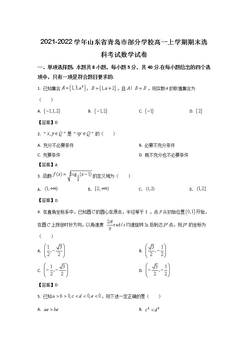 2021-2022学年山东省青岛市部分学校高一上学期期末选科考试数学试卷第1页