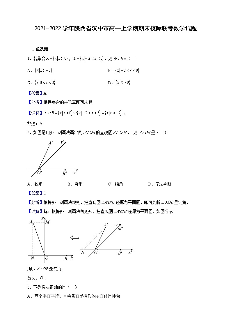 2021-2022学年陕西省汉中市高一上学期期末校际联考数学试题（解析版）01