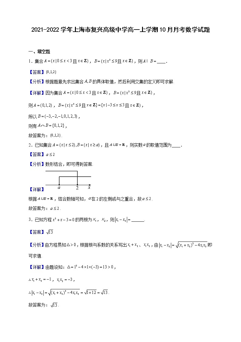 2021-2022学年上海市复兴高级中学高一上学期10月月考数学试题（解析版）01