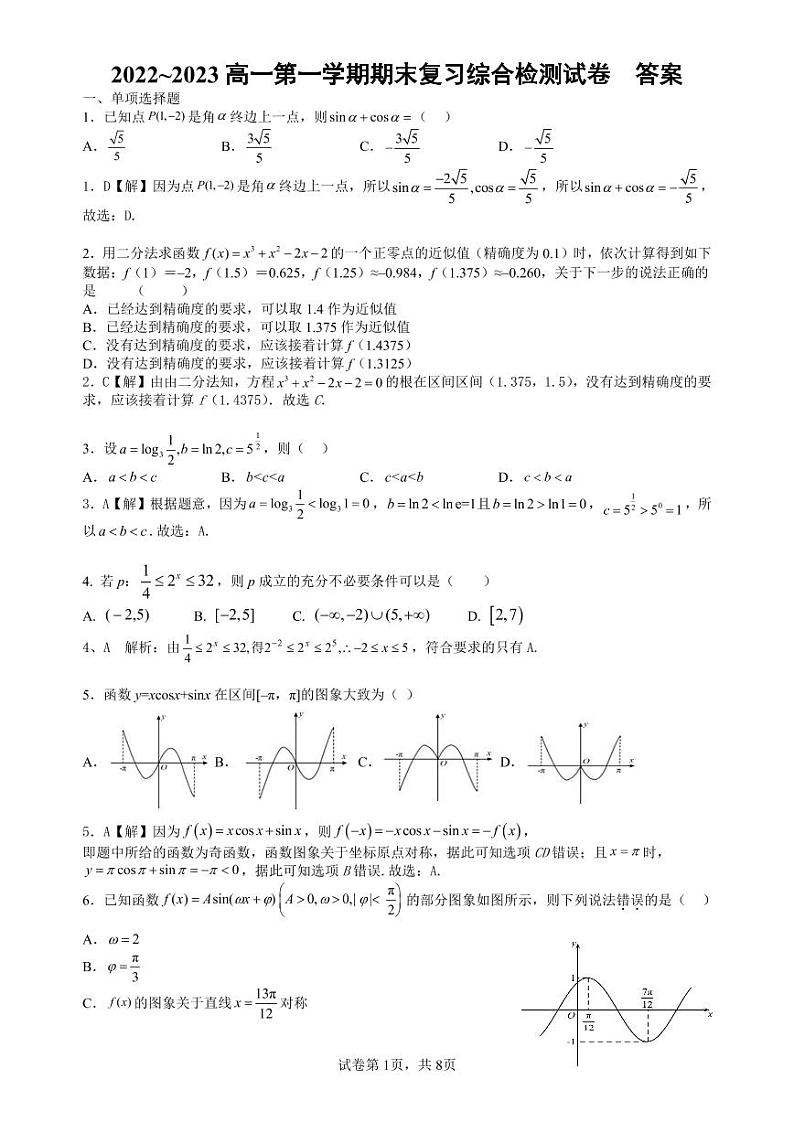 2022-2023学年安徽师范大学附属中学高一上学期期末复习综合检测数学试题01