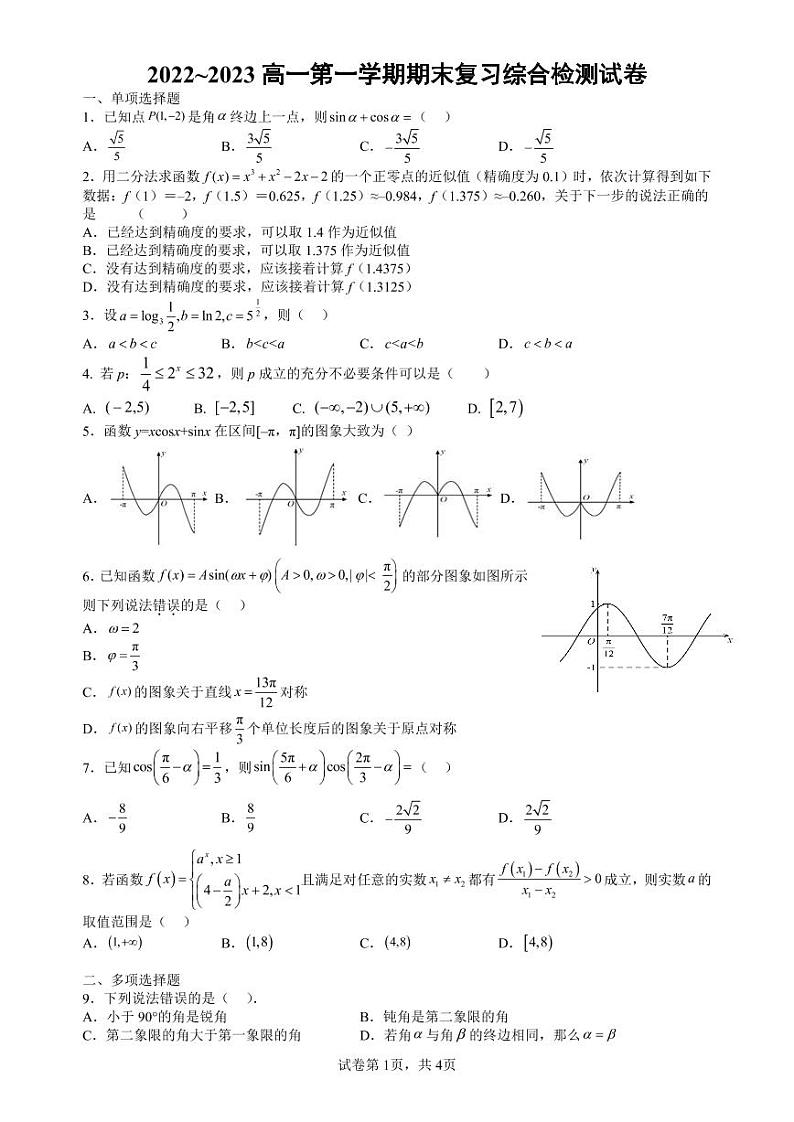 2022-2023学年安徽师范大学附属中学高一上学期期末复习综合检测数学试题01