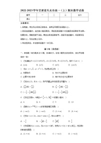 2022-2023学年甘肃省天水市高一（上）期末数学试卷（含解析）