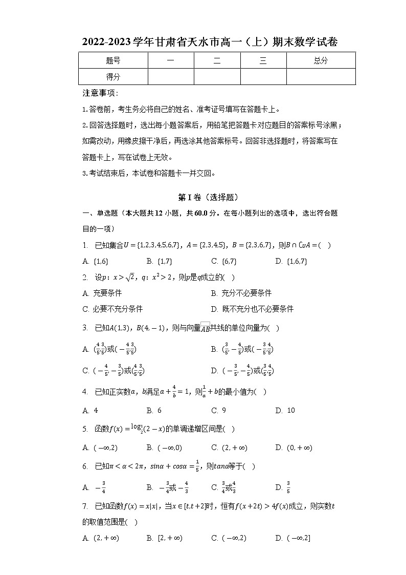 2022-2023学年甘肃省天水市高一（上）期末数学试卷（含解析）第1页