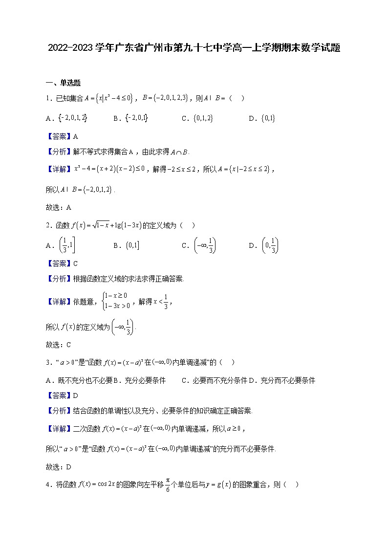 2022-2023学年广东省广州市第九十七中学高一上学期期末数学试题（解析版）第1页